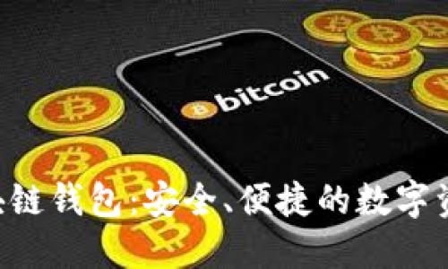 探索BUC区块链钱包：安全、便捷的数字资产管理之道