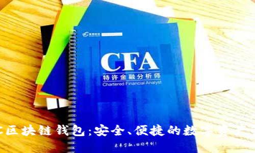 探索BUC区块链钱包：安全、便捷的数字资产管理之道