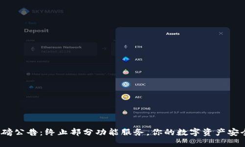 TP钱包重磅公告：终止部分功能服务，你的数字资产安全还在吗？