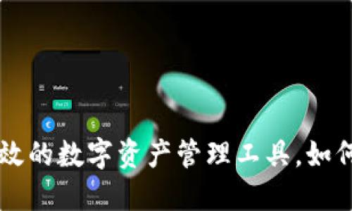 TokenPocket钱包：安全高效的数字资产管理工具，如何全方位服务你的加密投资