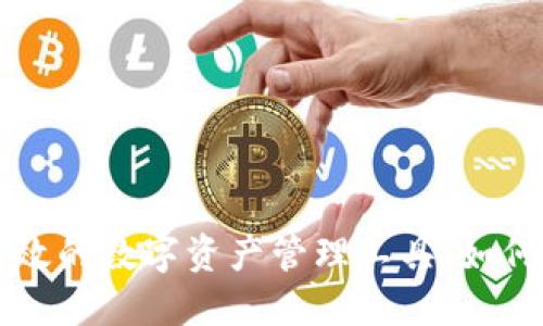 TokenPocket钱包：安全高效的数字资产管理工具，如何全方位服务你的加密投资