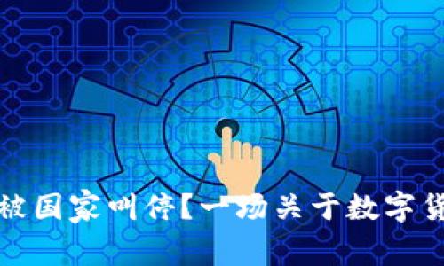 TP钱包是否会被国家叫停？一场关于数字货币的思考之旅