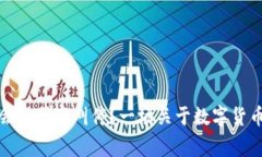 TP钱包是否会被国家叫停？