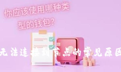比特币钱包无法连接到节点的常见原因及解决方案