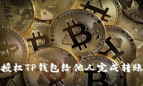 如何授权TP钱包给他人完成转账操作