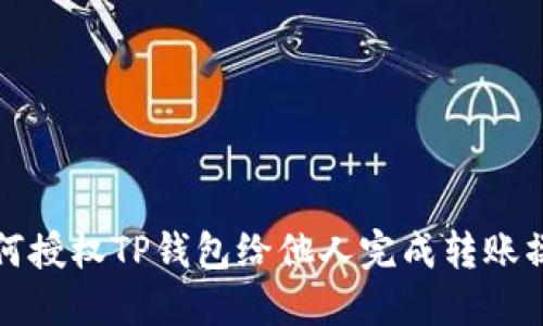 如何授权TP钱包给他人完成转账操作