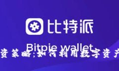 区块链钱包投资策略：如