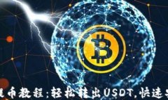 TP钱包提币教程：轻松转出