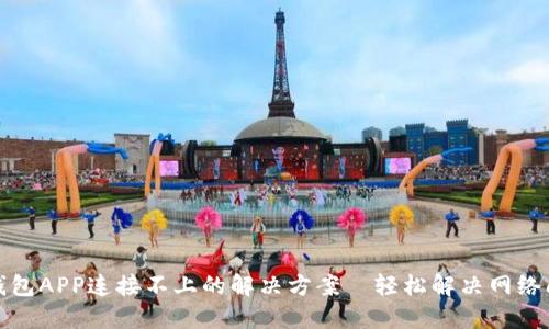 TP钱包APP连接不上的解决方案—轻松解决网络问题