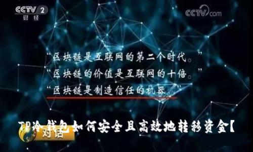 TP冷钱包如何安全且高效地转移资金？