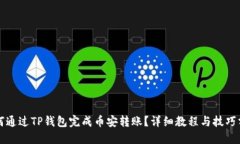 如何通过TP钱包完成币安转