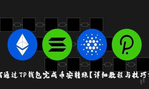 如何通过TP钱包完成币安转账？详细教程与技巧分享