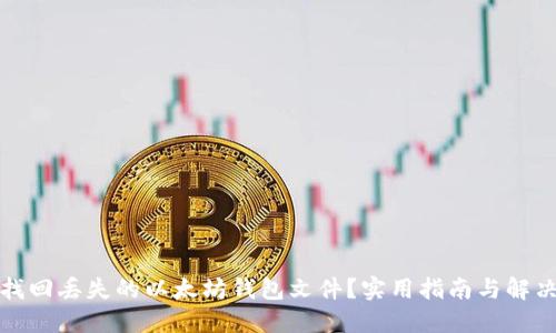如何找回丢失的以太坊钱包文件？实用指南与解决方案