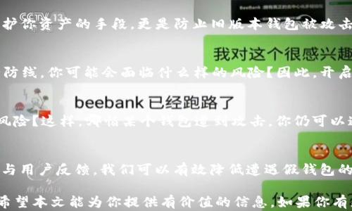 
如何观察TP钱包的真假？揭秘辨别技巧与最佳实践

关键词
TP钱包, 钱包真假, 数字货币, 防诈骗技巧

引言
在当今数字货币快速发展的时代，各种钱包、交易所纷纷涌现，其中TP钱包因其便捷性与安全性备受用户青睐。然而，随着其受欢迎程度的提升，关于TP钱包真假的问题也日益突出。你是否曾担心过自己所用的钱包是否是真的TP钱包？在这个瞬息万变的市场中，我们怎么才能确保自己的数字资产安全呢？

TP钱包简介
TP钱包，全名为Trust Wallet，是一种轻量级的数字资产钱包，支持多种加密货币的存储和交易。它的功能之所以受到用户的喜爱，主要在于其安全性、便捷性及去中心化特点，用户可以随时随地管理自己的数字货币。然而，市场上也出现了许多冒名的假钱包，这使得用户在选择钱包时面临着严峻的挑战。

如何判断TP钱包的真假
判断TP钱包的真假，可以通过多个方面进行全面分析。

h41. 官方渠道下载/h4
第一步也是最重要的一步，用户在下载TP钱包时，务必通过官方渠道进行下载，例如TP钱包的官方网站或官方授权的应用商店（如Apple Store或Google Play）。你有没有想过，是否曾在不可靠的平台上下载过APP？这样的举动可能让你接触到假冒程序，进而面临账号被盗的风险。

h42. 检查应用签名/h4
避免下载不明来源的TP钱包应用是在很大程度上保护自己资产的重要方式。真的TP钱包的应用会有官方的数字签名。你可以通过手机的设置查看应用的信息，确认其签名和开发者信息。如果你发现这些信息与TP钱包官网提供的不一致，绝对应该引起警惕！

h43. 用户评价与社区反馈/h4
在下载任何钱包应用之前，查看其他用户的评价是一个良好的习惯。你是否认为，其他用户的体验可以帮助你更好地了解这款钱包？在社交媒体、论坛或专业的数字货币社区中，用户的反馈能够为你提供真实的参考。一款真的TP钱包必然会受到广泛的传播和认同，而假钱包通常会伴有差评或用户投诉的信息。

诈骗案例分析
为了让读者更好地理解TP钱包真假之间的差异，接下来我们将分析几个网络上真实的诈骗案例。这些案例不仅仅教会我们如何辨别钱包的真伪，也让我们警惕可能潜藏的危险。

h4案例1：假冒的“TP钱包” /h4
某用户在网上看到了一款名为“TP钱包 ”的应用。由于界面与TP钱包非常相似，这名用户没有深入调查便进行了下载和安装。结果，这款伪造应用不仅盗取了用户的私钥，还通过该钱包迅速转走了其钱包中的所有数字资产。这是不是让你感到一阵寒意？在保护资产安全方面，我们绝不能掉以轻心。

h4案例2：钓鱼网站陷阱/h4
有些诈骗者利用假冒网站盗取用户信息。用户在谷歌搜索“TP钱包”后，发现了一个看似正规的登录页面。在输入了自己的私钥后，瞬间失去了所有的资产。这种情况下，你是否意识到，简单的输入就可能导致无法挽回的损失？因此，保持警惕是至关重要的。

增强防范意识
为了有效地保护自己的数字资产，增强防范意识是关键。以下是一些实用的建议：

h41. 定期检查钱包的更新/h4
数字货币钱包的更新通常携带着重要的安全补丁和新功能，及时更新可以提升钱包的安全性。希望你已经养成了定期检查更新的习惯？这不只是保护你资产的手段，更是防止旧版本钱包被攻击的有效措施。

h42. 使用双重验证/h4
安全的TP钱包通常提供双重验证（2FA）功能。在进行任何敏感操作时，通过手机或邮件验证信息能够有效避免非授权交易。想象一下，少了一道安全防线，你可能会面临什么样的风险？因此，开启双重验证，增加安全层级，是一个明智的选择。

h43. 分散资产管理/h4
不要将所有资产存放在一个钱包中，将其分散到多个钱包中进行管理，是一种防风险的有效策略。你可曾想过，集中管理虽然方便，却潜藏着巨大的风险？这样，哪怕某个钱包遭到攻击，你仍可以通过其他钱包保护你的数字资产。

总结
随着TP钱包在数字资产管理中的广泛应用，了解如何辨别TP钱包的真伪已成为每一个数字货币投资者的必修课。通过官方渠道下载、检查应用签名与用户反馈，我们可以有效降低遭遇假钱包的风险。此外，通过对案例的分析，我们应肩负起自我保护的责任，提升安全防范意识，确保投资的安全。你是否准备好开始这一过程，保护好你的资产？

在未来的数字货币领域中，安全与便利将是相辅相成的。只有不断增强自己的安全意识，了解行业动态，才能最大限度地保障自己的数字资产安全。希望本文能为你提供有价值的信息，如果你有更多的疑问，欢迎随时与我们进行交流！