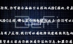 如何观察TP钱包的真假？揭