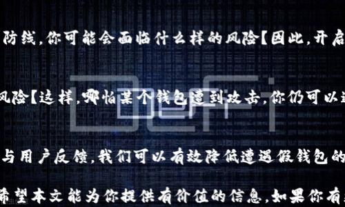 
如何观察TP钱包的真假？揭秘辨别技巧与最佳实践

关键词
TP钱包, 钱包真假, 数字货币, 防诈骗技巧

引言
在当今数字货币快速发展的时代，各种钱包、交易所纷纷涌现，其中TP钱包因其便捷性与安全性备受用户青睐。然而，随着其受欢迎程度的提升，关于TP钱包真假的问题也日益突出。你是否曾担心过自己所用的钱包是否是真的TP钱包？在这个瞬息万变的市场中，我们怎么才能确保自己的数字资产安全呢？

TP钱包简介
TP钱包，全名为Trust Wallet，是一种轻量级的数字资产钱包，支持多种加密货币的存储和交易。它的功能之所以受到用户的喜爱，主要在于其安全性、便捷性及去中心化特点，用户可以随时随地管理自己的数字货币。然而，市场上也出现了许多冒名的假钱包，这使得用户在选择钱包时面临着严峻的挑战。

如何判断TP钱包的真假
判断TP钱包的真假，可以通过多个方面进行全面分析。

h41. 官方渠道下载/h4
第一步也是最重要的一步，用户在下载TP钱包时，务必通过官方渠道进行下载，例如TP钱包的官方网站或官方授权的应用商店（如Apple Store或Google Play）。你有没有想过，是否曾在不可靠的平台上下载过APP？这样的举动可能让你接触到假冒程序，进而面临账号被盗的风险。

h42. 检查应用签名/h4
避免下载不明来源的TP钱包应用是在很大程度上保护自己资产的重要方式。真的TP钱包的应用会有官方的数字签名。你可以通过手机的设置查看应用的信息，确认其签名和开发者信息。如果你发现这些信息与TP钱包官网提供的不一致，绝对应该引起警惕！

h43. 用户评价与社区反馈/h4
在下载任何钱包应用之前，查看其他用户的评价是一个良好的习惯。你是否认为，其他用户的体验可以帮助你更好地了解这款钱包？在社交媒体、论坛或专业的数字货币社区中，用户的反馈能够为你提供真实的参考。一款真的TP钱包必然会受到广泛的传播和认同，而假钱包通常会伴有差评或用户投诉的信息。

诈骗案例分析
为了让读者更好地理解TP钱包真假之间的差异，接下来我们将分析几个网络上真实的诈骗案例。这些案例不仅仅教会我们如何辨别钱包的真伪，也让我们警惕可能潜藏的危险。

h4案例1：假冒的“TP钱包” /h4
某用户在网上看到了一款名为“TP钱包 ”的应用。由于界面与TP钱包非常相似，这名用户没有深入调查便进行了下载和安装。结果，这款伪造应用不仅盗取了用户的私钥，还通过该钱包迅速转走了其钱包中的所有数字资产。这是不是让你感到一阵寒意？在保护资产安全方面，我们绝不能掉以轻心。

h4案例2：钓鱼网站陷阱/h4
有些诈骗者利用假冒网站盗取用户信息。用户在谷歌搜索“TP钱包”后，发现了一个看似正规的登录页面。在输入了自己的私钥后，瞬间失去了所有的资产。这种情况下，你是否意识到，简单的输入就可能导致无法挽回的损失？因此，保持警惕是至关重要的。

增强防范意识
为了有效地保护自己的数字资产，增强防范意识是关键。以下是一些实用的建议：

h41. 定期检查钱包的更新/h4
数字货币钱包的更新通常携带着重要的安全补丁和新功能，及时更新可以提升钱包的安全性。希望你已经养成了定期检查更新的习惯？这不只是保护你资产的手段，更是防止旧版本钱包被攻击的有效措施。

h42. 使用双重验证/h4
安全的TP钱包通常提供双重验证（2FA）功能。在进行任何敏感操作时，通过手机或邮件验证信息能够有效避免非授权交易。想象一下，少了一道安全防线，你可能会面临什么样的风险？因此，开启双重验证，增加安全层级，是一个明智的选择。

h43. 分散资产管理/h4
不要将所有资产存放在一个钱包中，将其分散到多个钱包中进行管理，是一种防风险的有效策略。你可曾想过，集中管理虽然方便，却潜藏着巨大的风险？这样，哪怕某个钱包遭到攻击，你仍可以通过其他钱包保护你的数字资产。

总结
随着TP钱包在数字资产管理中的广泛应用，了解如何辨别TP钱包的真伪已成为每一个数字货币投资者的必修课。通过官方渠道下载、检查应用签名与用户反馈，我们可以有效降低遭遇假钱包的风险。此外，通过对案例的分析，我们应肩负起自我保护的责任，提升安全防范意识，确保投资的安全。你是否准备好开始这一过程，保护好你的资产？

在未来的数字货币领域中，安全与便利将是相辅相成的。只有不断增强自己的安全意识，了解行业动态，才能最大限度地保障自己的数字资产安全。希望本文能为你提供有价值的信息，如果你有更多的疑问，欢迎随时与我们进行交流！