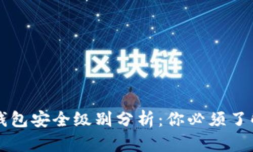 区块链钱包安全级别分析：你必须了解的真相