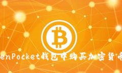 如何在TokenPocket钱包中购买