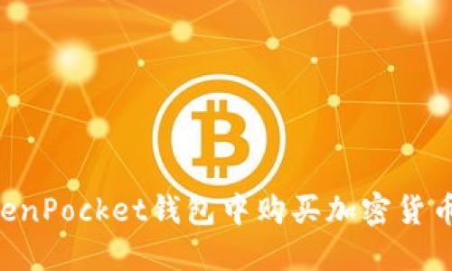 如何在TokenPocket钱包中购买加密货币：详细指南
