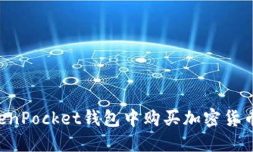 如何在TokenPocket钱包中购买加密货币：详细指南