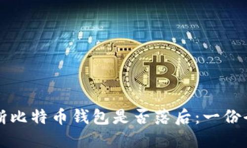 如何判断比特币钱包是否落后：一份全面指南