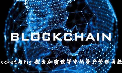 TokenPocket与Pig：探索加密世界中的资产管理与数字体验