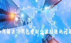 如何解决TP钱包中缺少波场