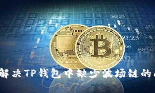 如何解决TP钱包中缺少波场链的问题？