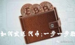 以太坊钱包如何发送代币