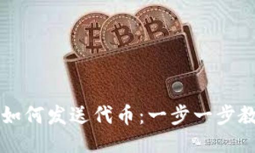 以太坊钱包如何发送代币：一步一步教你轻松操作