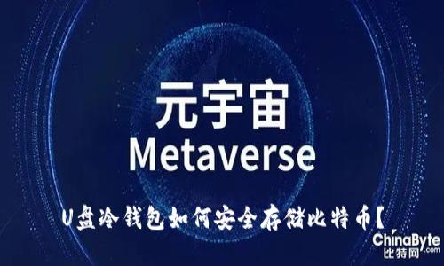 U盘冷钱包如何安全存储比特币？