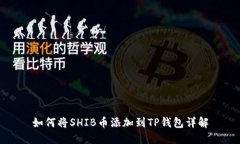 如何将SHIB币添加到TP钱包