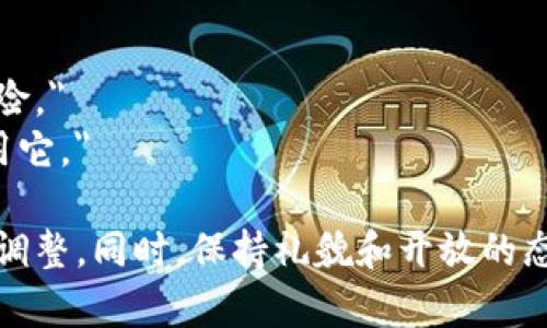 当有人推荐TP钱包时，您可以根据您的实际情况和对TP钱包的了解来选择合适的回复方式。以下是几种不同风格的回复示例，您可以根据需要进行调整：

### 正面回复
如果您对TP钱包感兴趣，可以表达您的兴趣：

- 