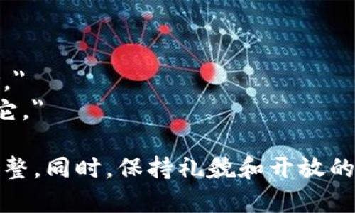 当有人推荐TP钱包时，您可以根据您的实际情况和对TP钱包的了解来选择合适的回复方式。以下是几种不同风格的回复示例，您可以根据需要进行调整：

### 正面回复
如果您对TP钱包感兴趣，可以表达您的兴趣：

- 