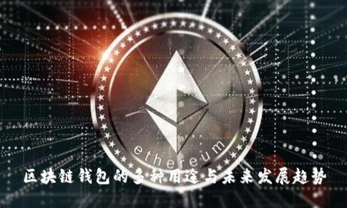区块链钱包的多种用途与未来发展趋势