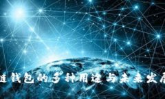 区块链钱包的多种用途与