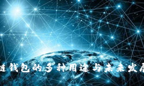 区块链钱包的多种用途与未来发展趋势