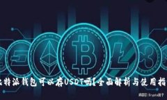 比特派钱包可以存USDT吗？