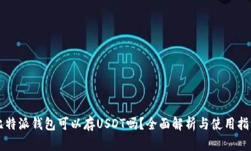 比特派钱包可以存USDT吗？全面解析与使用指南