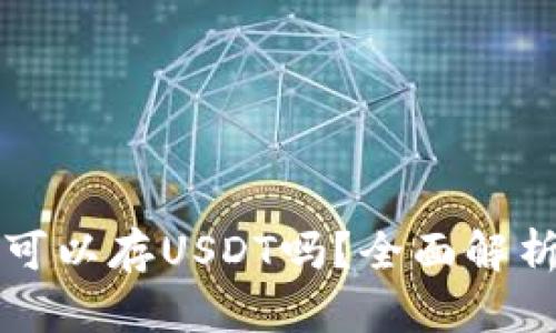 比特派钱包可以存USDT吗？全面解析与使用指南