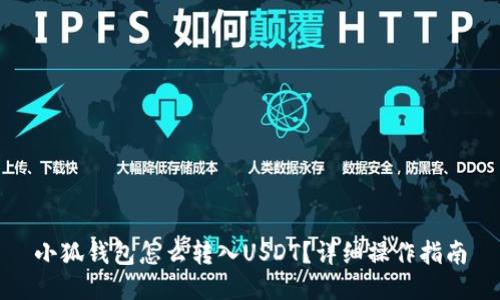 小狐钱包怎么转入USDT？详细操作指南