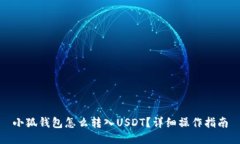 小狐钱包怎么转入USDT？详