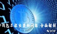 如何解决TP钱包不能交易的