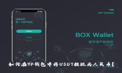 如何在TP钱包中将USDT提现