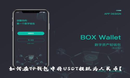 如何在TP钱包中将USDT提现为人民币？