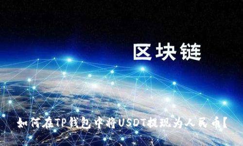 如何在TP钱包中将USDT提现为人民币？