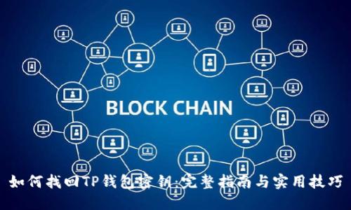 如何找回TP钱包密钥：完整指南与实用技巧