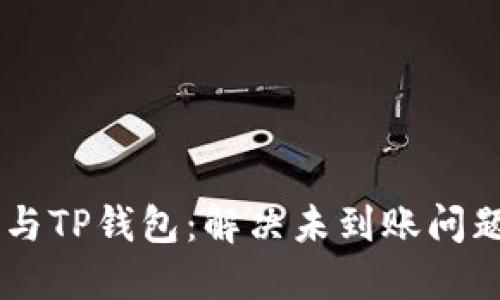 币安交易所与TP钱包：解决未到账问题的完整指南