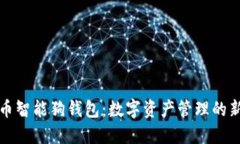 比特币智能狗钱包：数字