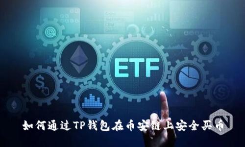 如何通过TP钱包在币安链上安全买币